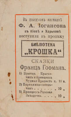 [Собрание В.Г. Лидина] Три миниатюрные книги из серии «Библиотека "Крошка"» издательства Ф.А. Иогансона: